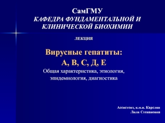 Вирусные гепатиты: А, В, С, Д, Е. Общая характеристика, этиология, эпидемиология, диагностика