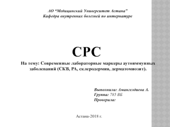 Современные лабораторные маркеры аутоиммунных заболеваний (СКВ, РА, склеродермия, дерматомиозит)