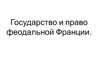 Государство и право феодальной Франции