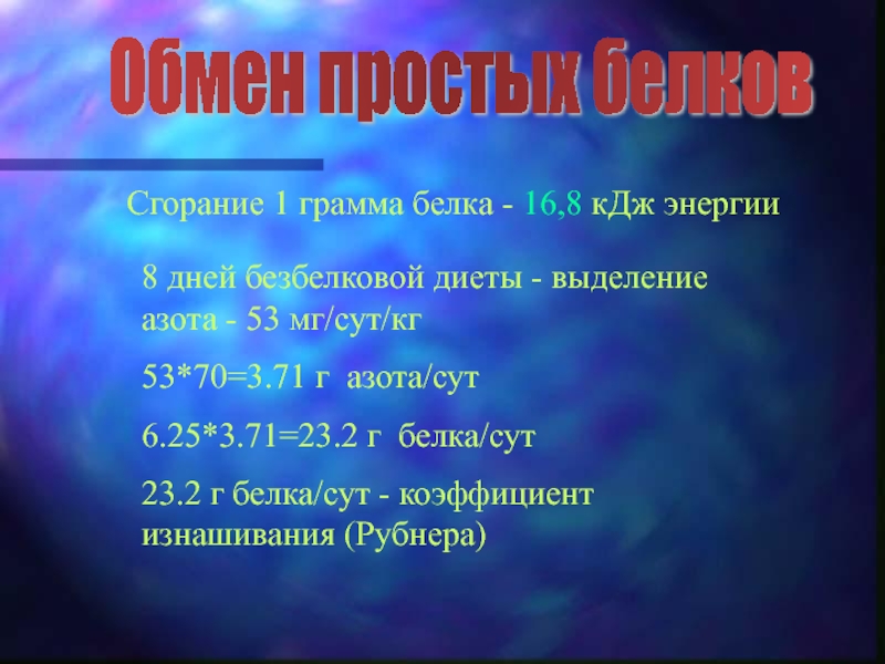 1 грамм белков. 1 Грамм белка КДЖ. При сжигании 1 грамма белка выделяется. При сгорании 1 грамма белка выделяется. Энергетическая ценность 1 грамма белка КДЖ.