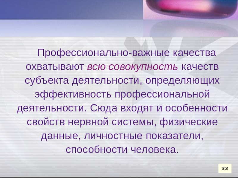 Совокупность качеств. Профессионально важные качества субъекта деятельности. Профессиональные способности человека.