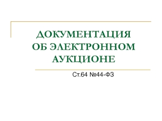 Документация об электронном аукционе