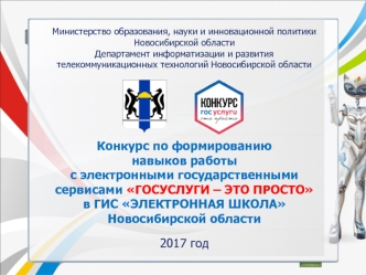 Конкурс по формированию навыков работы с электронными государственными сервисами Госуслуги – это просто