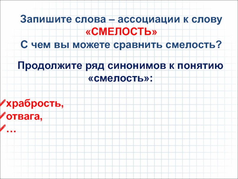 Смелость синоним. Смелость ассоциации к слову. Храбрость смелость синонимы. Смелость отвага синонимы. Синонимы к слову смелость.