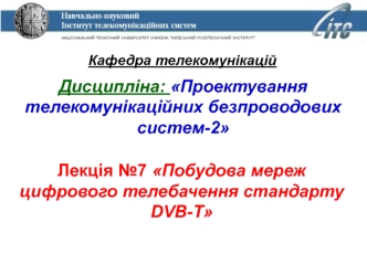 Побудова мереж цифрового телебачення стандарту DVB-T