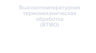 Высокотемпературная термомеханическая обработка