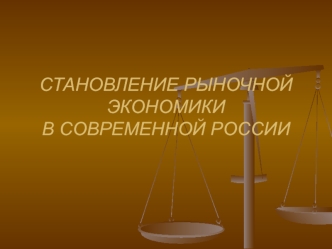 Становление рыночной экономики в современной России