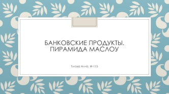 Банковские продукты. Пирамида Маслоу