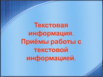 Текстовая информация. Приёмы работы с текстовой информацией