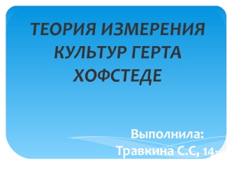 Теория измерения культур Герта Хофстеда