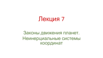 Законы движения планет. Неинерциальные системы координат