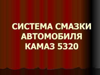 Система смазки автомобиля Камаз 5320