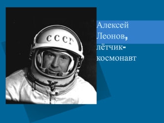 Алексей Леонов, лётчик-космонавт