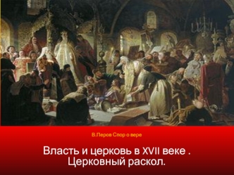 Власть и церковь в XVII веке. Церковный раскол