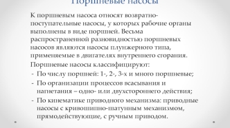 Поршневые насосы