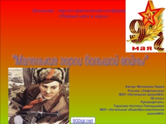 Маленькие герои большой войны (3 класс)