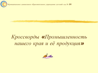 Кроссворды Промышленность нашего края и её продукция