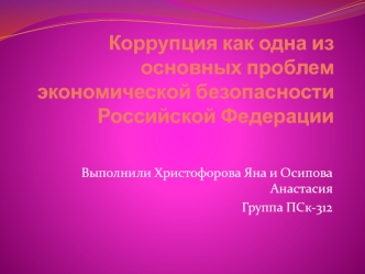 Коррупция как одна из основных проблем экономической безопасности Российской Федерации