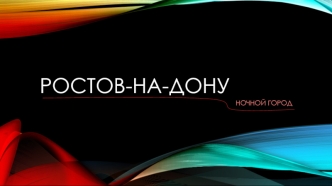 Ростов-на-Дону