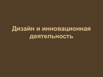 Дизайн и инновационная деятельность. Авторское право