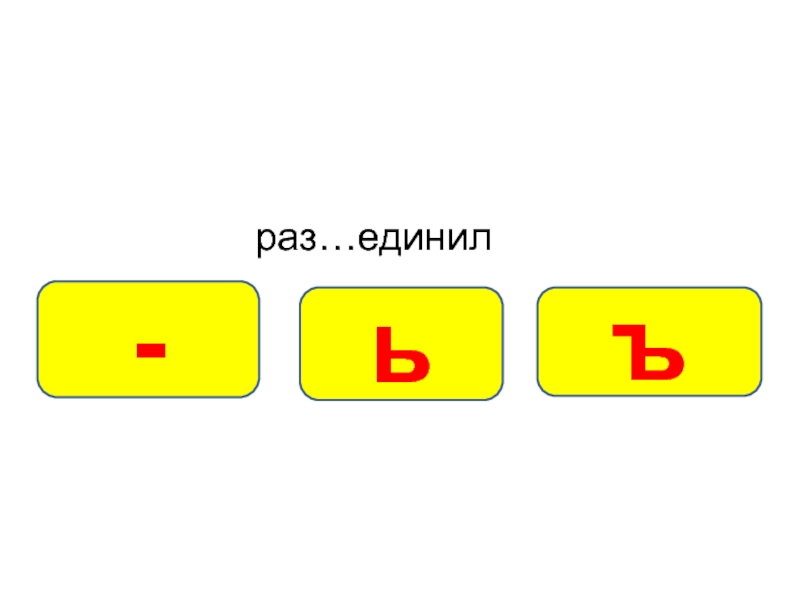 Едини. Тест ь и ъ знак. Тест на ь знак 5 класса. Третий лишний ъ ь ы. Единил.