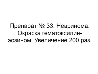 Опухоли нервной и меланинобразущей тканей. Тератомы