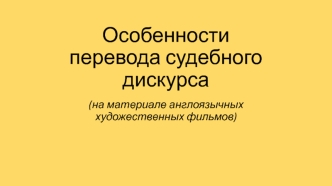 Особенности перевода судебного дискурса, на материале англоязычных художественных фильмов