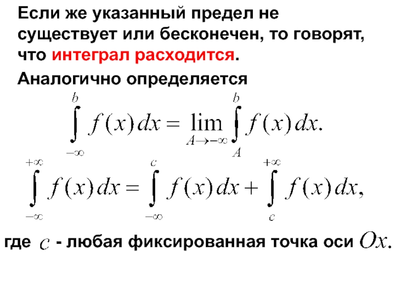 Указанный предел. Интеграл расходится если. Если интеграл расходится то. Несобственный интеграл расходится. Несобственный интеграл расходится если.