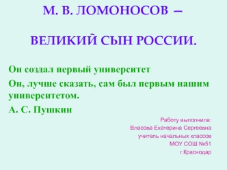 М. В. Ломоносов — великий сын России