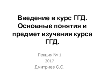 Введение в курс ГГД. Основные понятия и предмет изучения курса ГГД