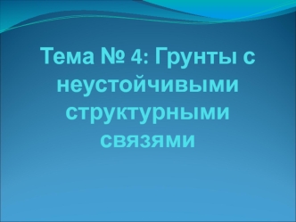 Тема 4. Грунты с неустойчивыми структурными связями