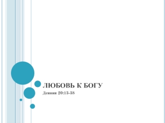 Любовь к богу