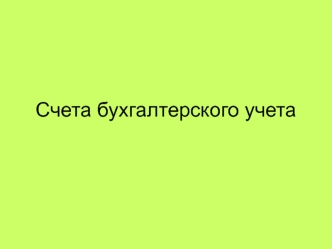 Счета бухгалтерского учета