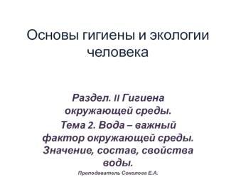 Вода – важный фактор окружающей среды. Значение, состав, свойства воды