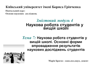 Наукова робота студентів у вищій школі. Основні форми впровадження результатів наукових досліджень студентів