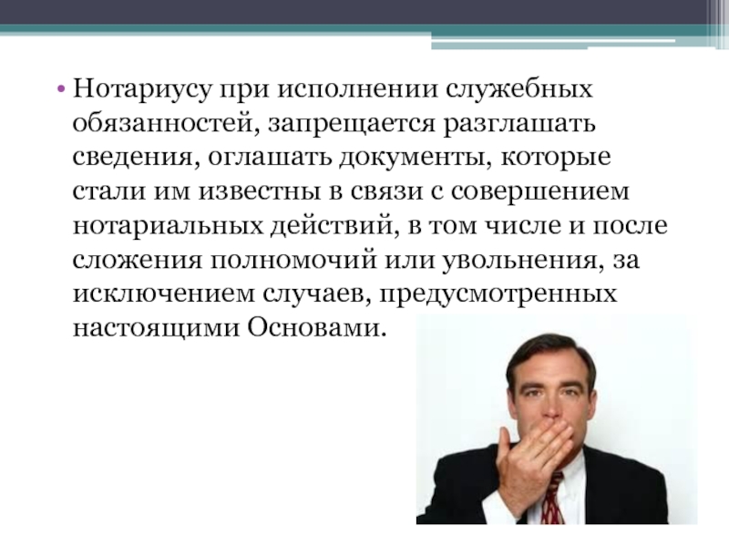 Разглашать. Нотариусу при исполнении служебных обязанностей. Оглашать информацию. Не разглашать информацию об обществе картинки для презентации. Трубить разглашать сведение.