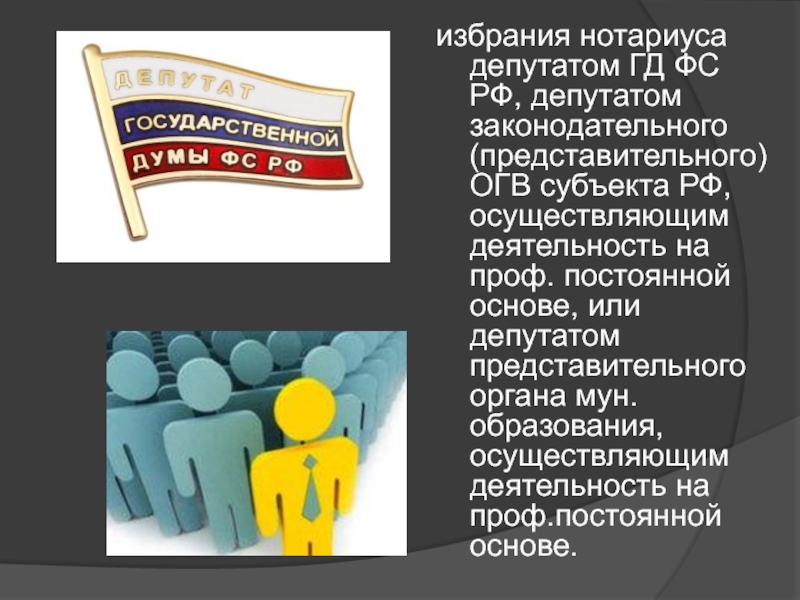 Гарантии депутатов государственной думы. Круг полномочий нотариуса. Гарантии депутата Мун образования.