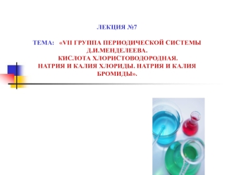 VII группа периодической системы Д.И.Менделеева. Кислота хлористоводородная. Натрия и калия хлориды. Натрия и калия бромиды