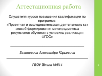 Аттестационная работа. Проектноисследовательская деятельность как ресурс развития современного образования