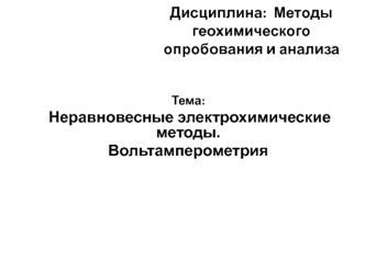 Неравновесные электрохимические методы. Вольтамперометрия