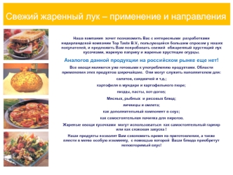 Свежий жаренный лук, огурцы и паприка. Разработки нидерландской компании Top Taste B.V