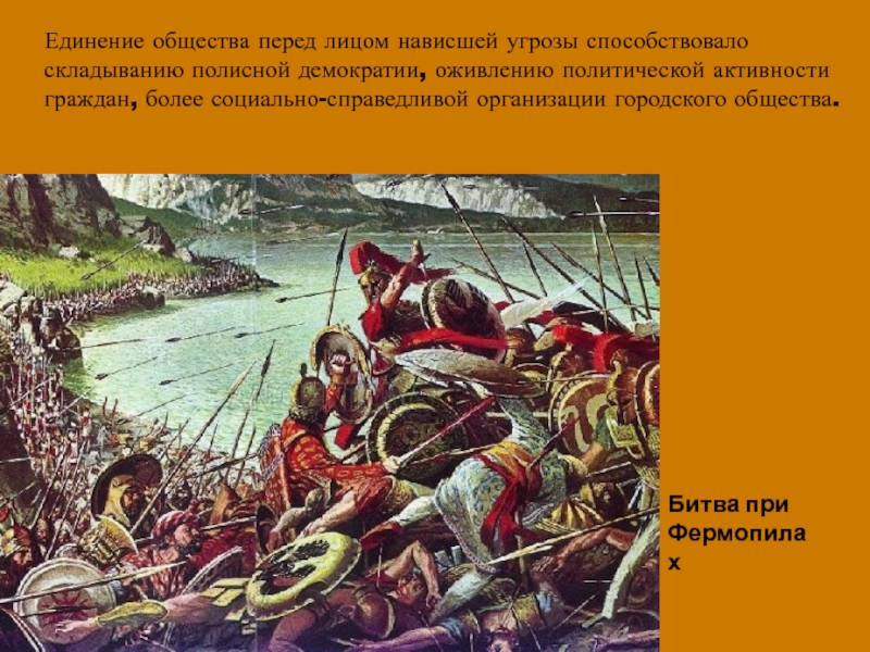 Битва у фермопил кратко. Битва при Фермопилах. Битва при Фермопилах в 480 году до н э. Битва в Фермопилах. Сражение при Фермопилах.