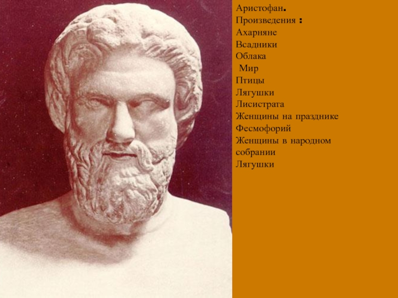 Аристофан лягушки. Аристофан Ахарняне. Плутос (Аристофан). Аристофан портрет. Аристофан философ.