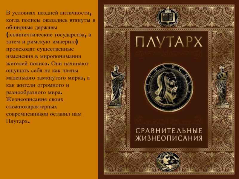 Плутарх сравнительные жизнеописания. Философия поздней античности. Плутарх сравнительные жизнеописания краткое содержание. Плутарх сравнительные жизнеописания на чем написан оригинал.