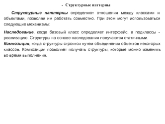 Структурные паттерны