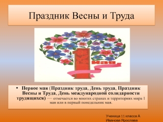 Праздник Весны и Труда