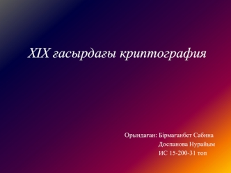 XIX ғасырдағы криптография