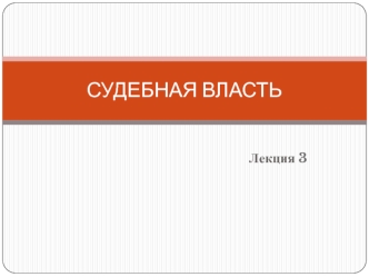 Судебная власть. (Тема 3)