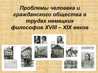 Проблемы человека и гражданского общества в трудах немецких философов XVIII – XIX веков