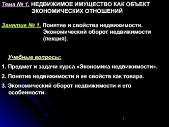 Понятие и свойства недвижимости. Экономический оборот недвижимости